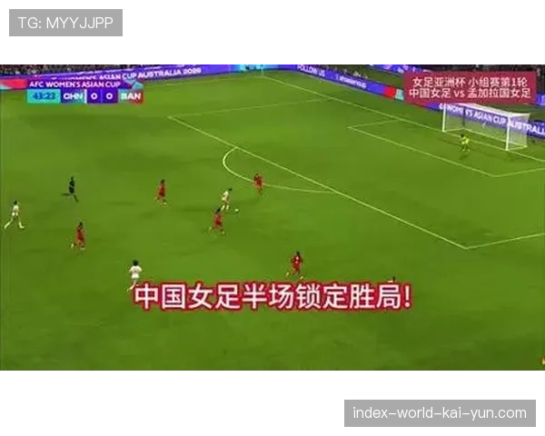 中国女足首战2-0胜孟加拉国 王霜世界波张睿补时建功